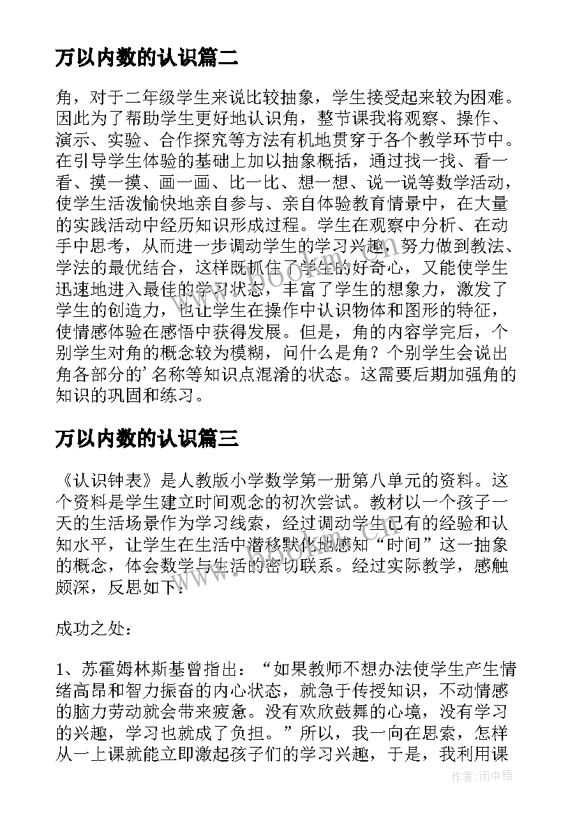 2023年万以内数的认识 认识比教学反思(优质6篇)