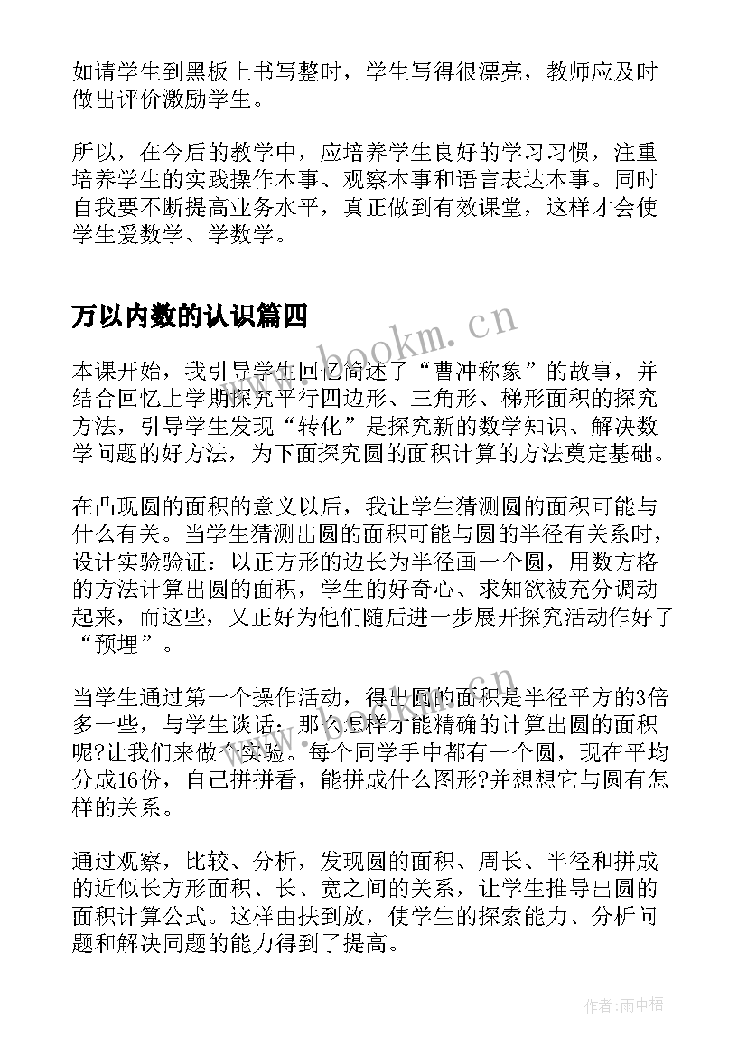 2023年万以内数的认识 认识比教学反思(优质6篇)