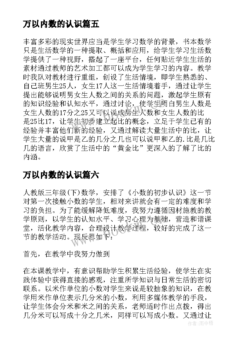 2023年万以内数的认识 认识比教学反思(优质6篇)