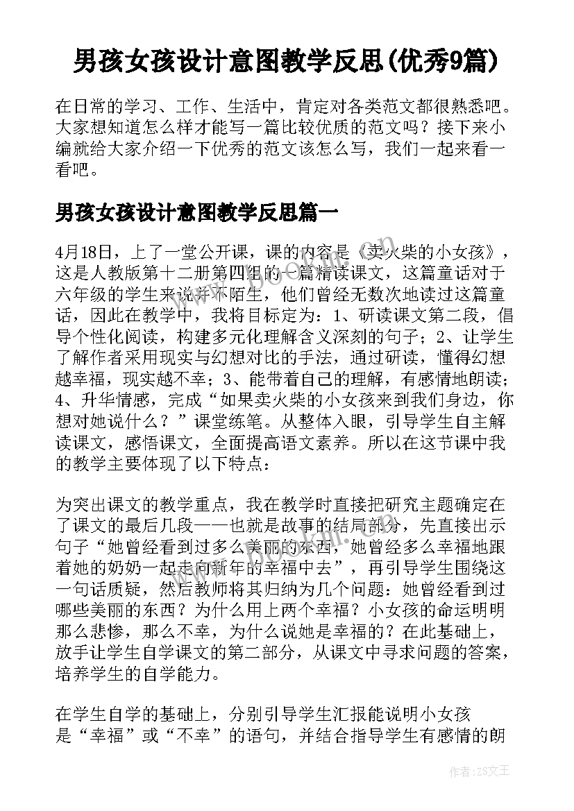 男孩女孩设计意图教学反思(优秀9篇)