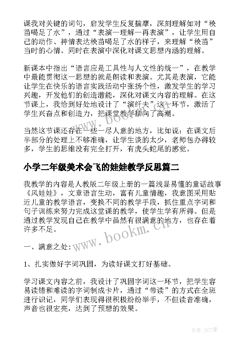 最新小学二年级美术会飞的娃娃教学反思(优质6篇)