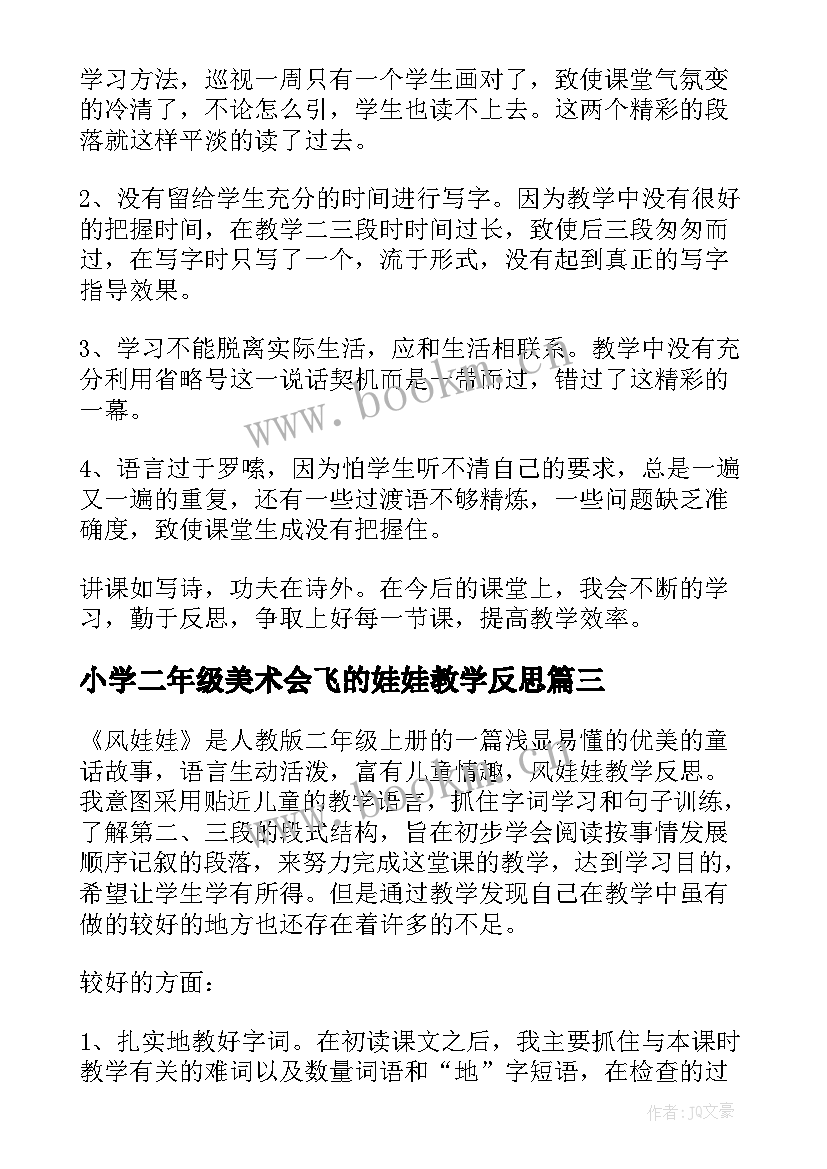 最新小学二年级美术会飞的娃娃教学反思(优质6篇)