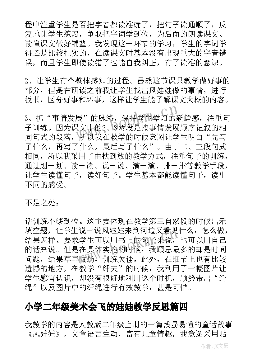 最新小学二年级美术会飞的娃娃教学反思(优质6篇)