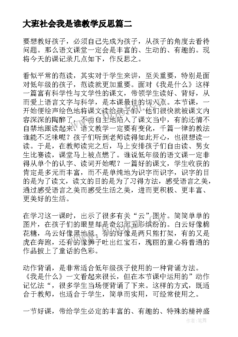 最新大班社会我是谁教学反思(汇总5篇)