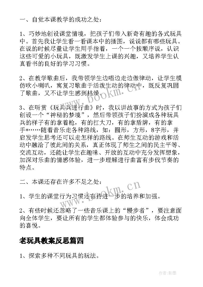 老玩具教案反思(大全10篇)