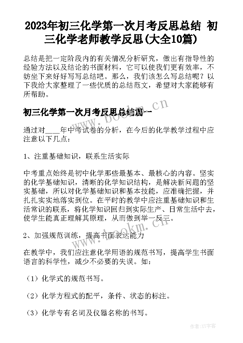 2023年初三化学第一次月考反思总结 初三化学老师教学反思(大全10篇)