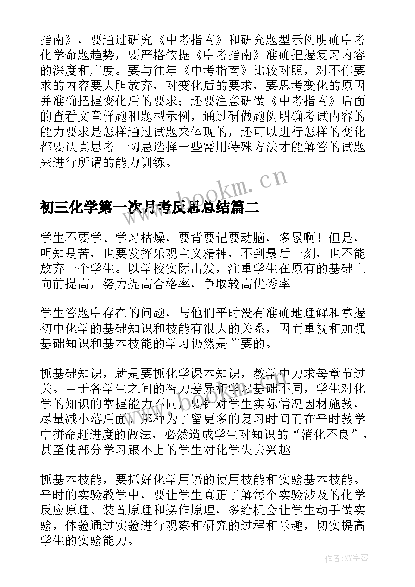 2023年初三化学第一次月考反思总结 初三化学老师教学反思(大全10篇)