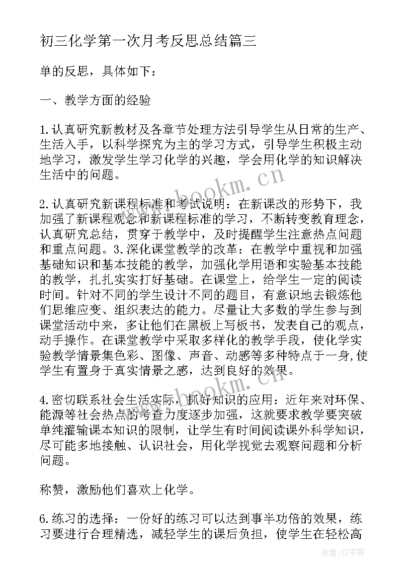 2023年初三化学第一次月考反思总结 初三化学老师教学反思(大全10篇)