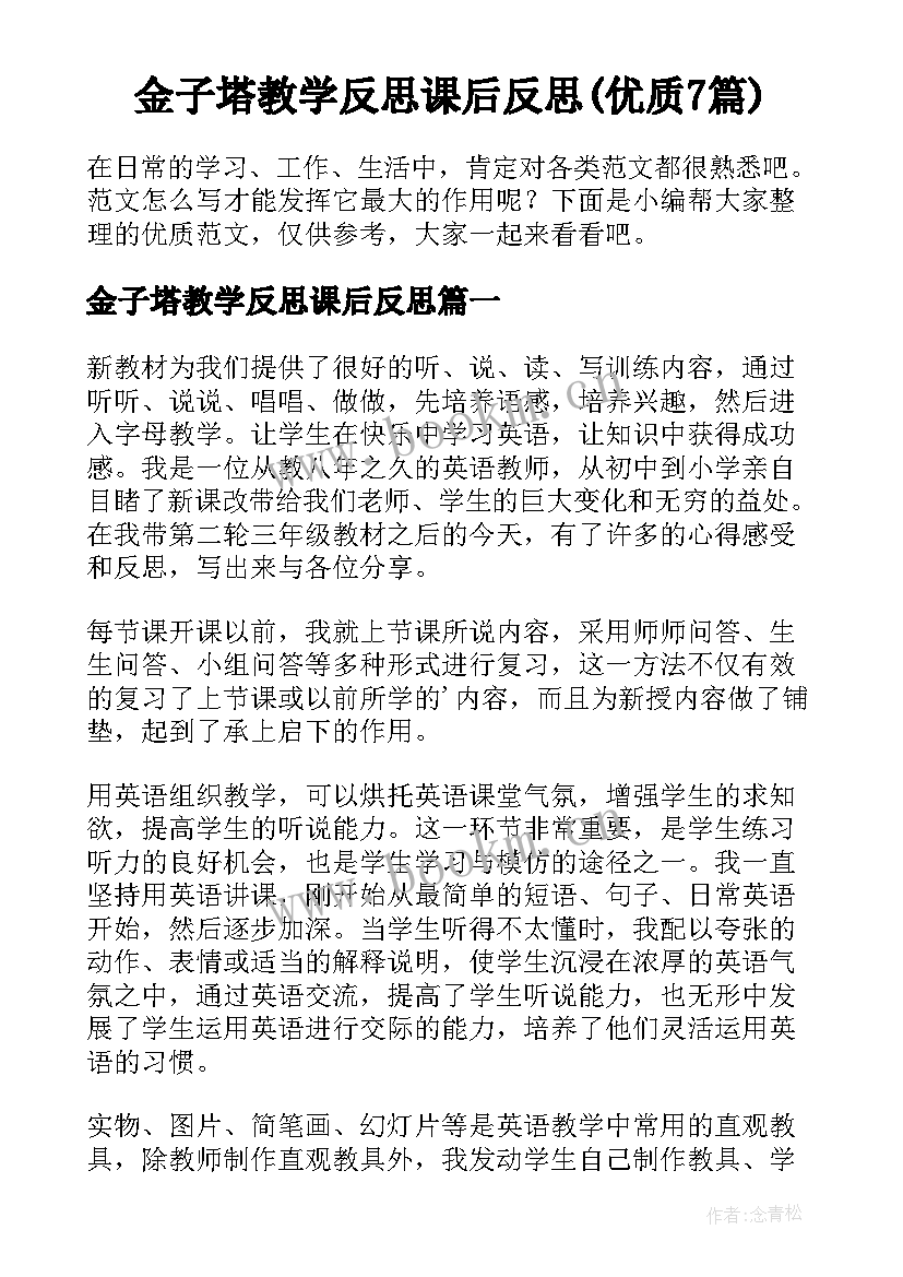 金子塔教学反思课后反思(优质7篇)