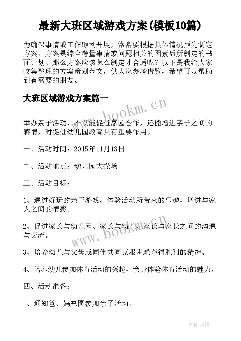 最新大班区域游戏方案(模板10篇)