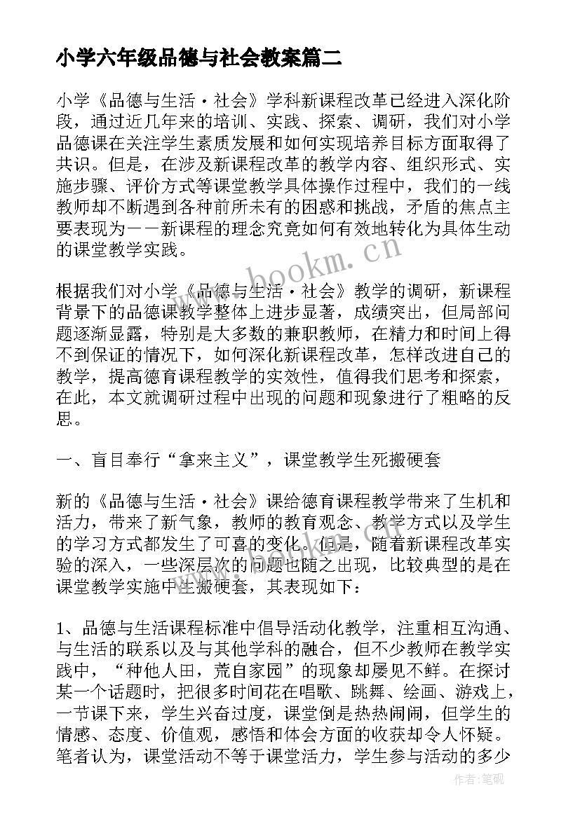 小学六年级品德与社会教案(优质9篇)