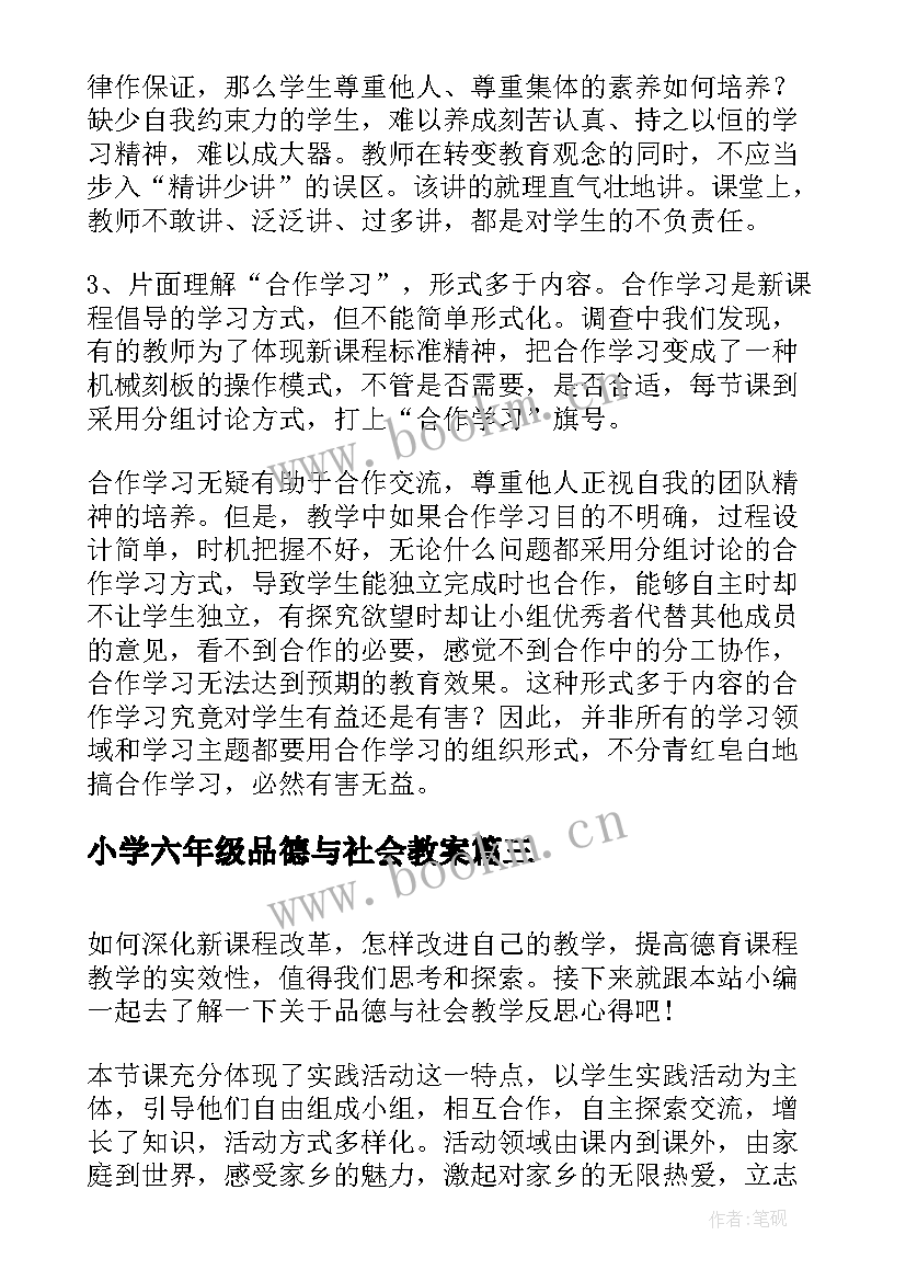 小学六年级品德与社会教案(优质9篇)