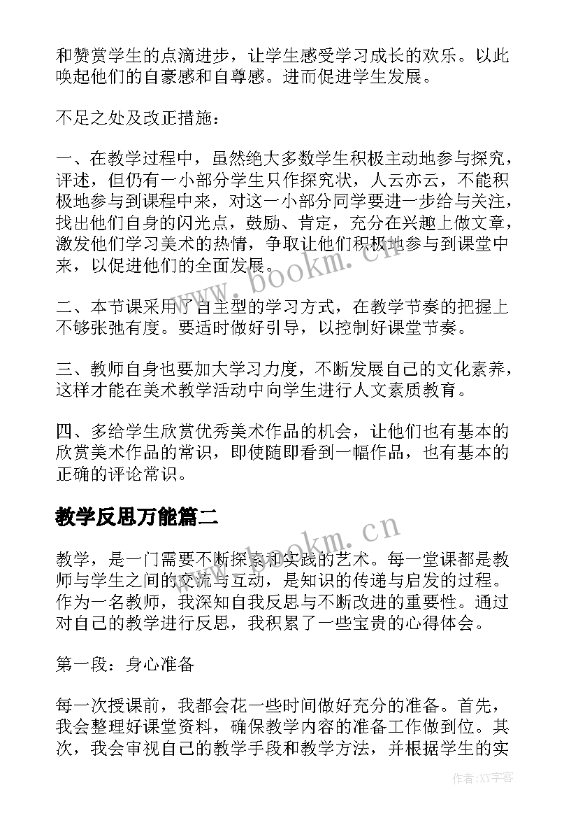 教学反思万能(汇总5篇)