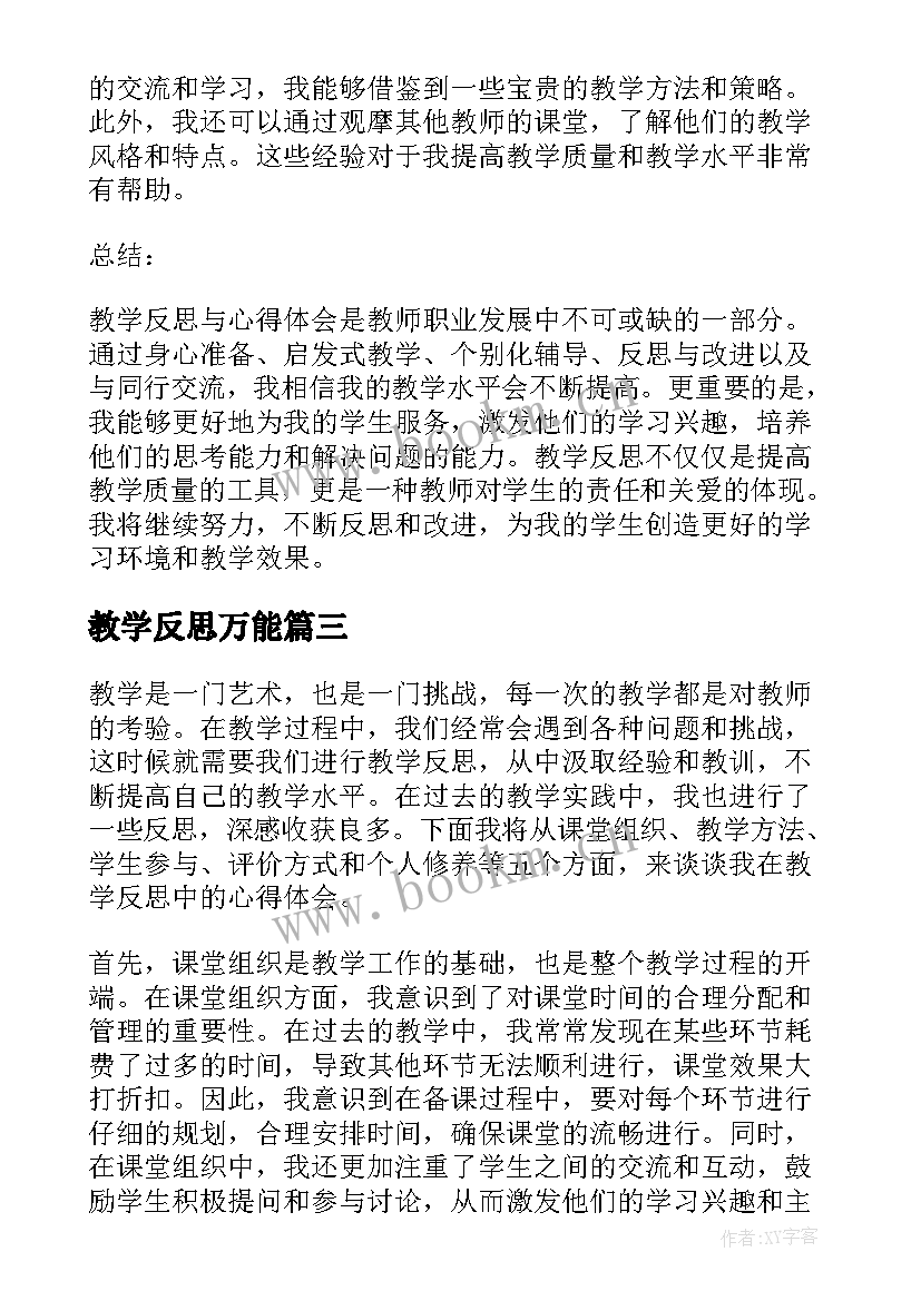 教学反思万能(汇总5篇)