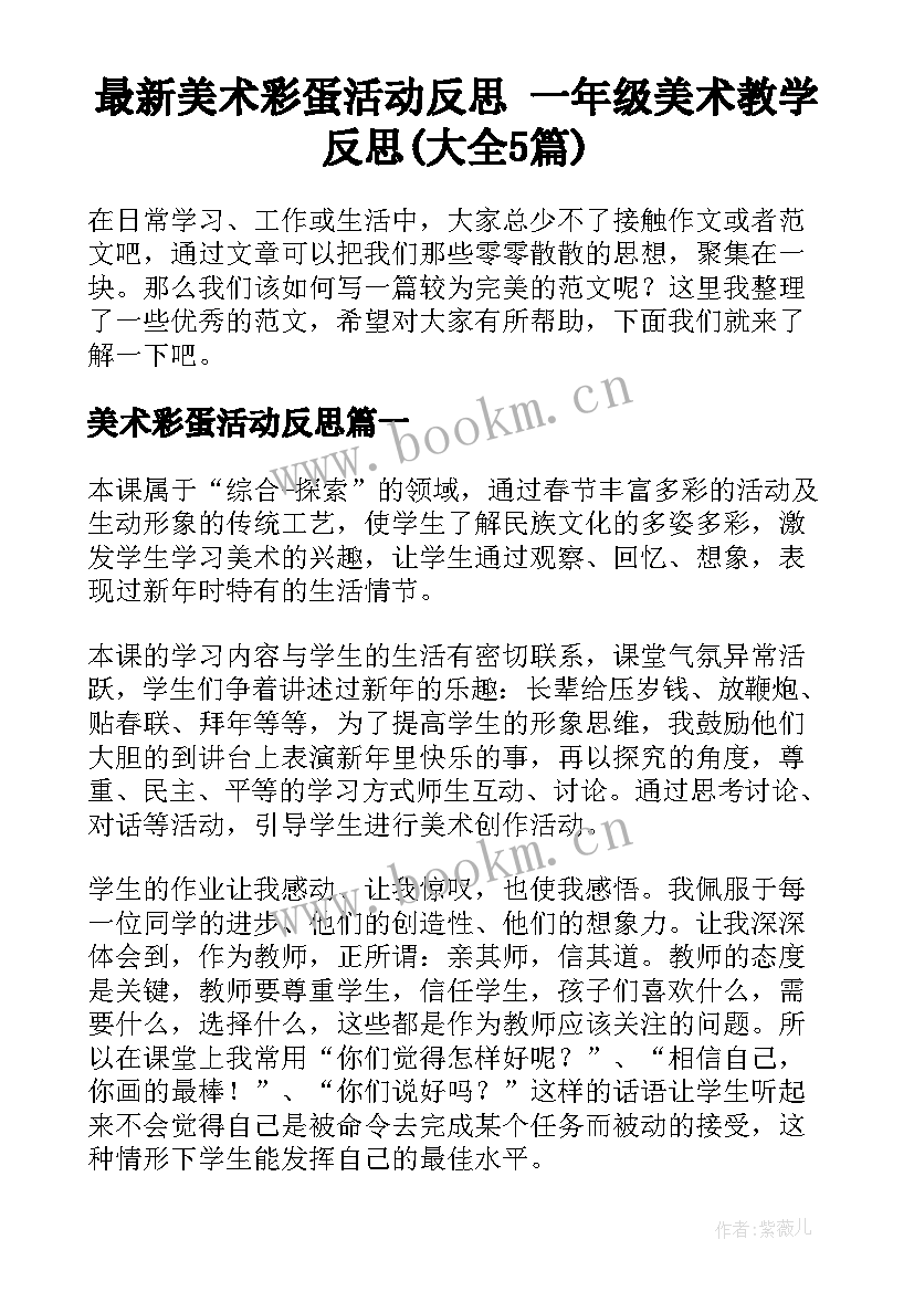 最新美术彩蛋活动反思 一年级美术教学反思(大全5篇)