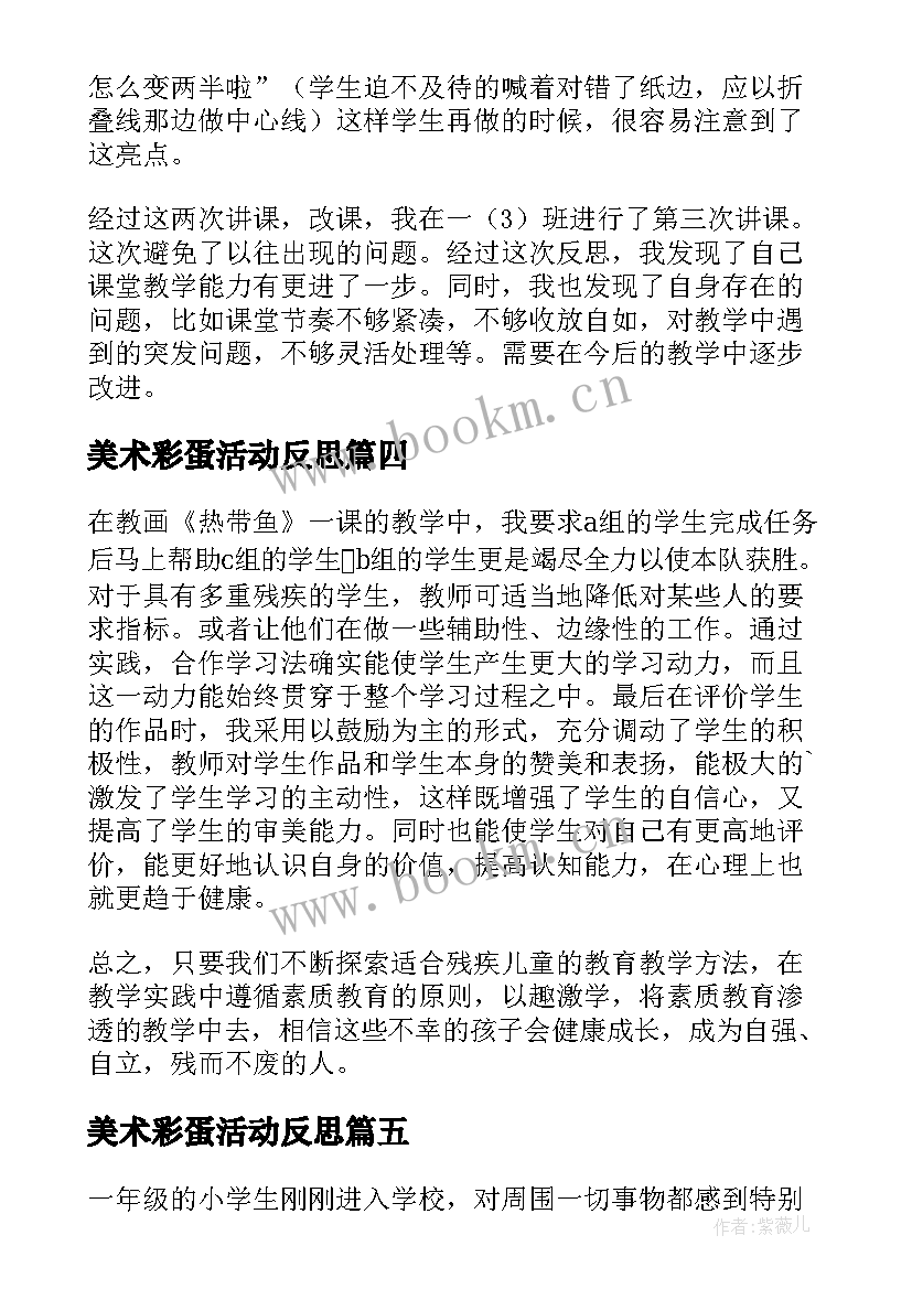 最新美术彩蛋活动反思 一年级美术教学反思(大全5篇)