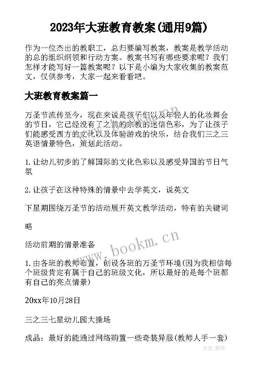 2023年大班教育教案(通用9篇)