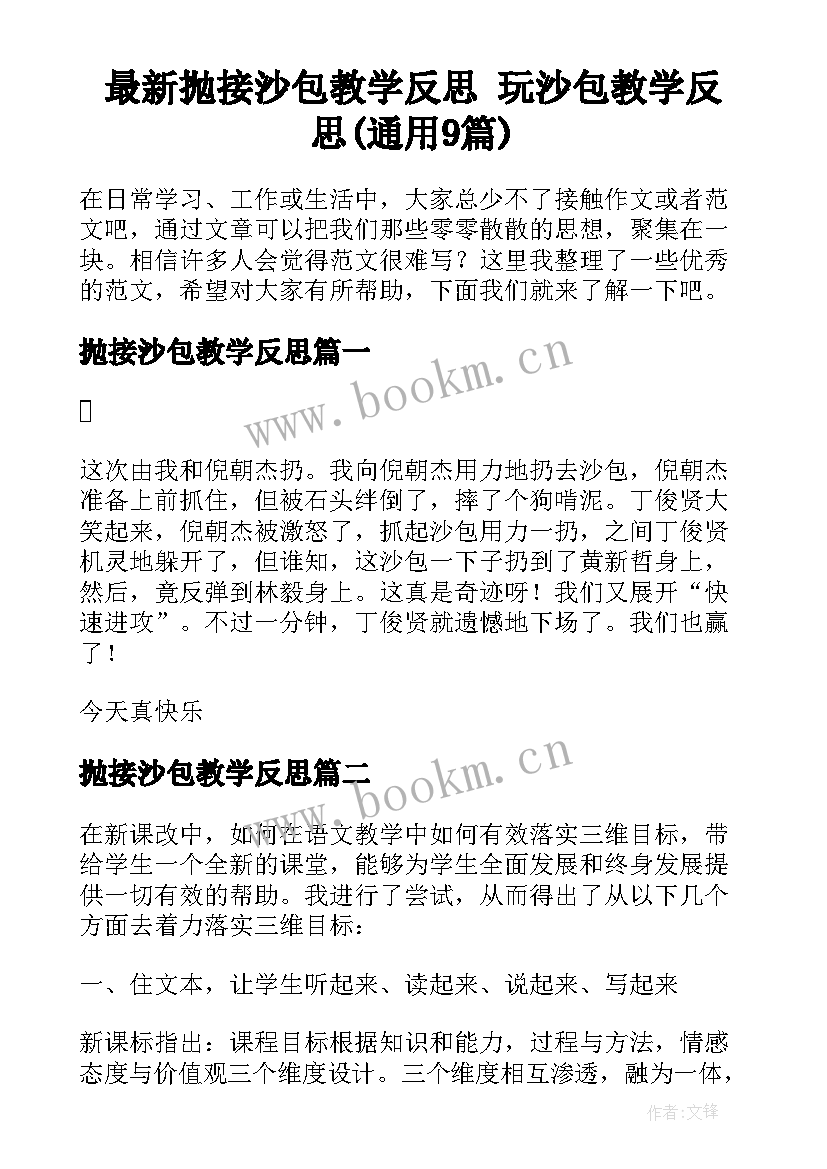 最新抛接沙包教学反思 玩沙包教学反思(通用9篇)