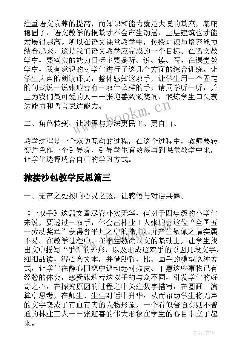 最新抛接沙包教学反思 玩沙包教学反思(通用9篇)