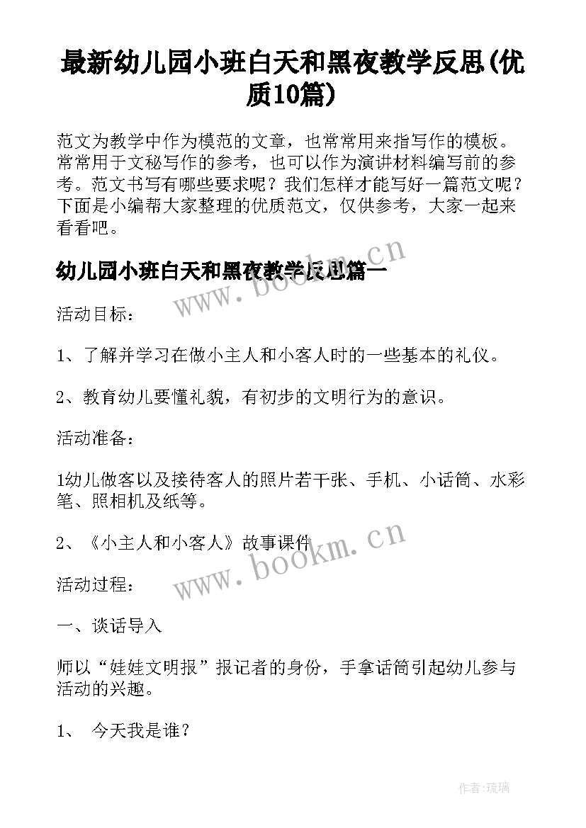 最新幼儿园小班白天和黑夜教学反思(优质10篇)