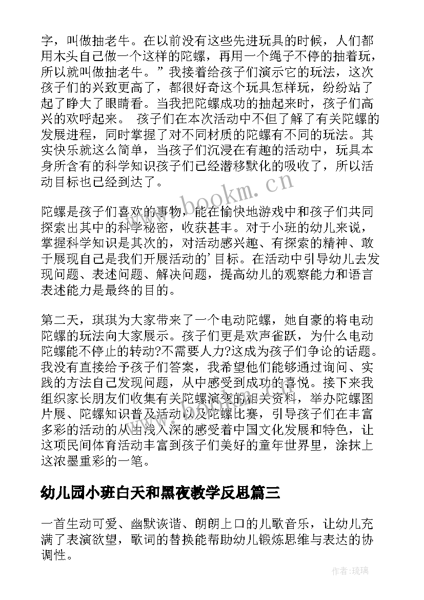 最新幼儿园小班白天和黑夜教学反思(优质10篇)