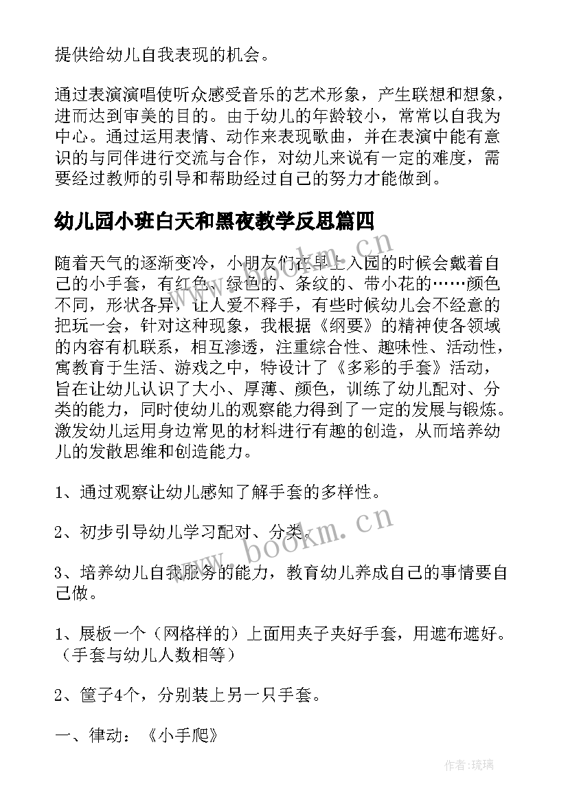 最新幼儿园小班白天和黑夜教学反思(优质10篇)