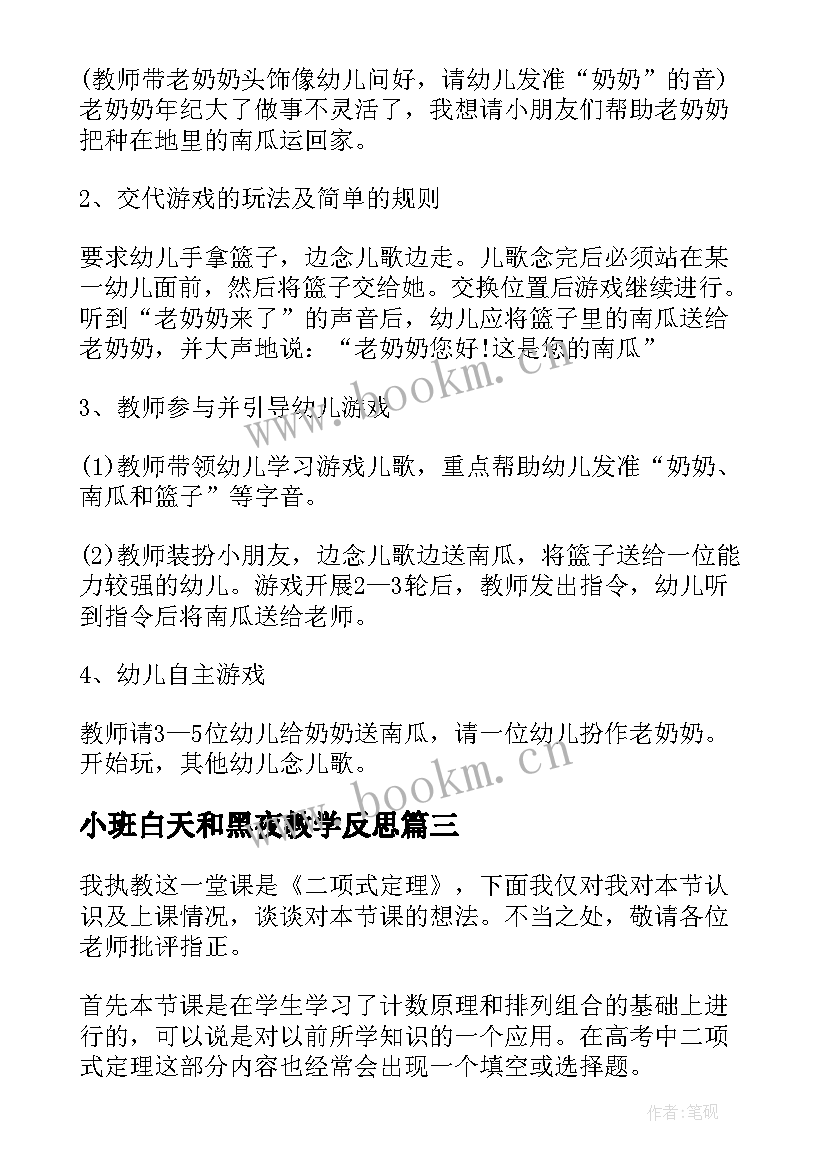 2023年小班白天和黑夜教学反思 小班教学反思(精选8篇)