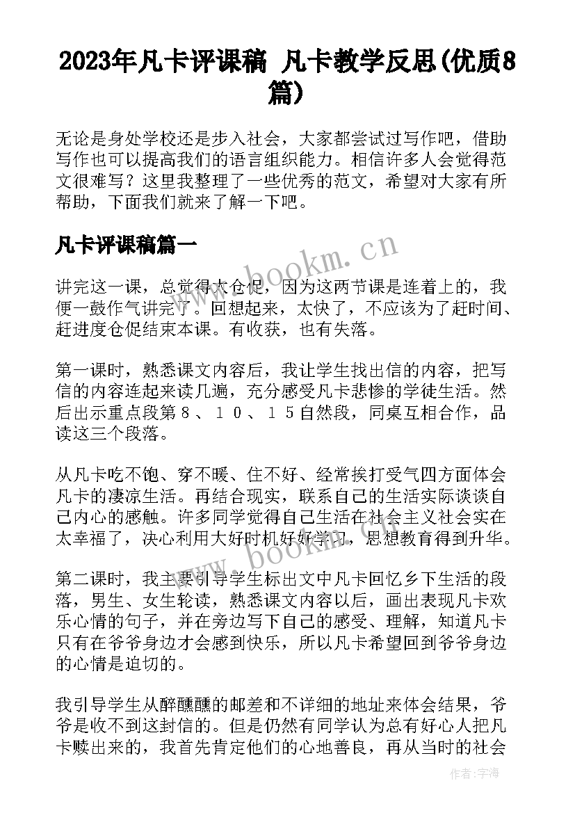 2023年凡卡评课稿 凡卡教学反思(优质8篇)