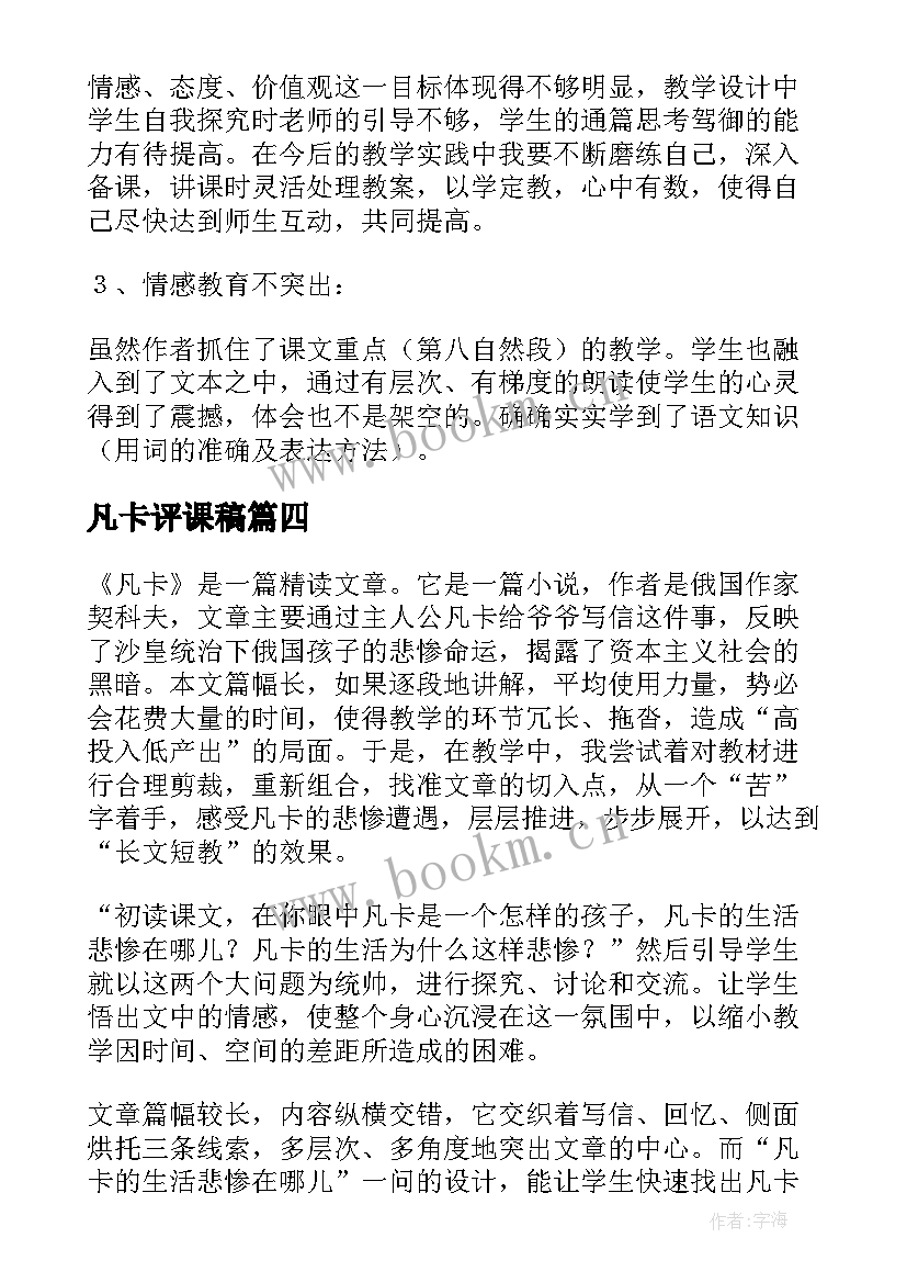 2023年凡卡评课稿 凡卡教学反思(优质8篇)