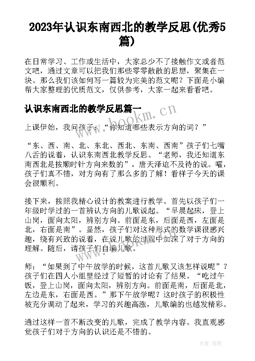 2023年认识东南西北的教学反思(优秀5篇)