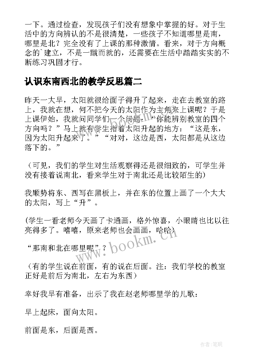 2023年认识东南西北的教学反思(优秀5篇)