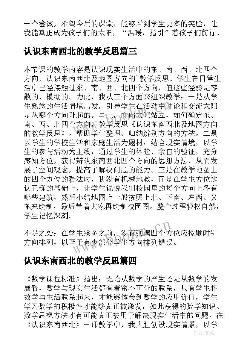 2023年认识东南西北的教学反思(优秀5篇)