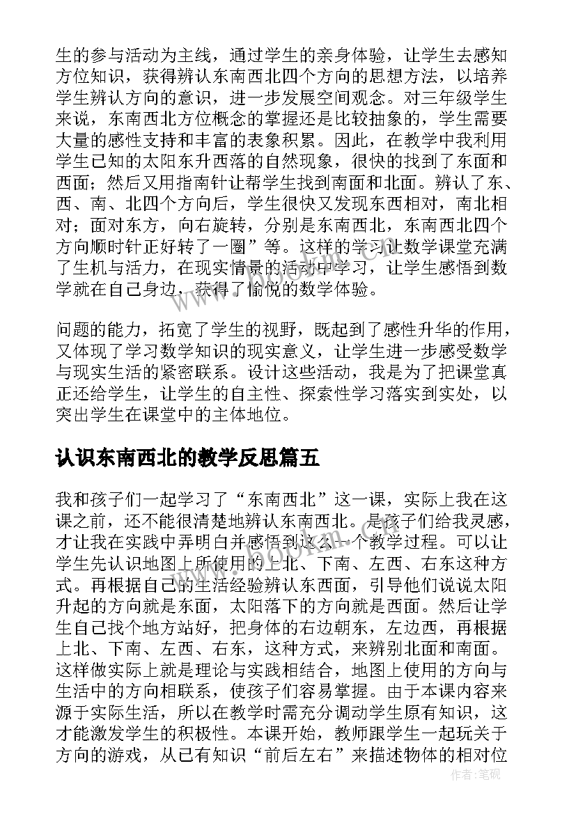 2023年认识东南西北的教学反思(优秀5篇)