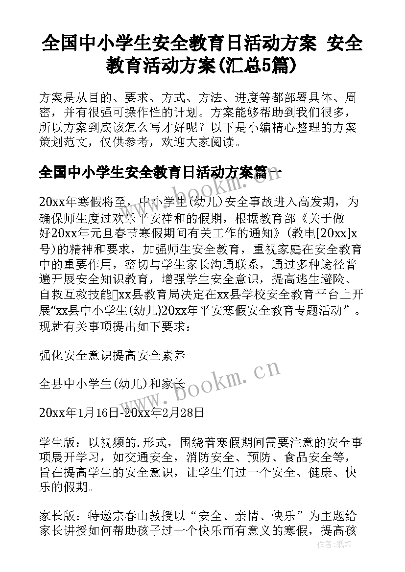 全国中小学生安全教育日活动方案 安全教育活动方案(汇总5篇)