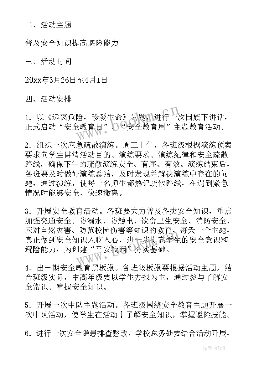 全国中小学生安全教育日活动方案 安全教育活动方案(汇总5篇)