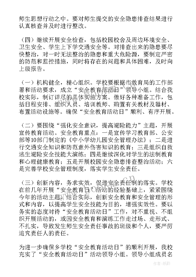 全国中小学生安全教育日活动方案 安全教育活动方案(汇总5篇)