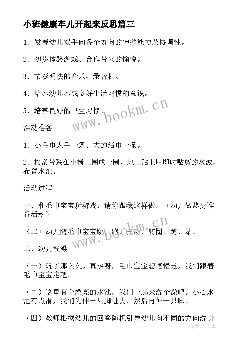 最新小班健康车儿开起来反思 小班健康教案及教学反思洗澡真舒服(模板5篇)