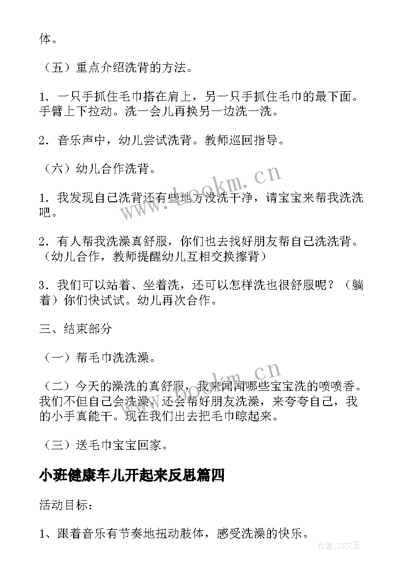 最新小班健康车儿开起来反思 小班健康教案及教学反思洗澡真舒服(模板5篇)