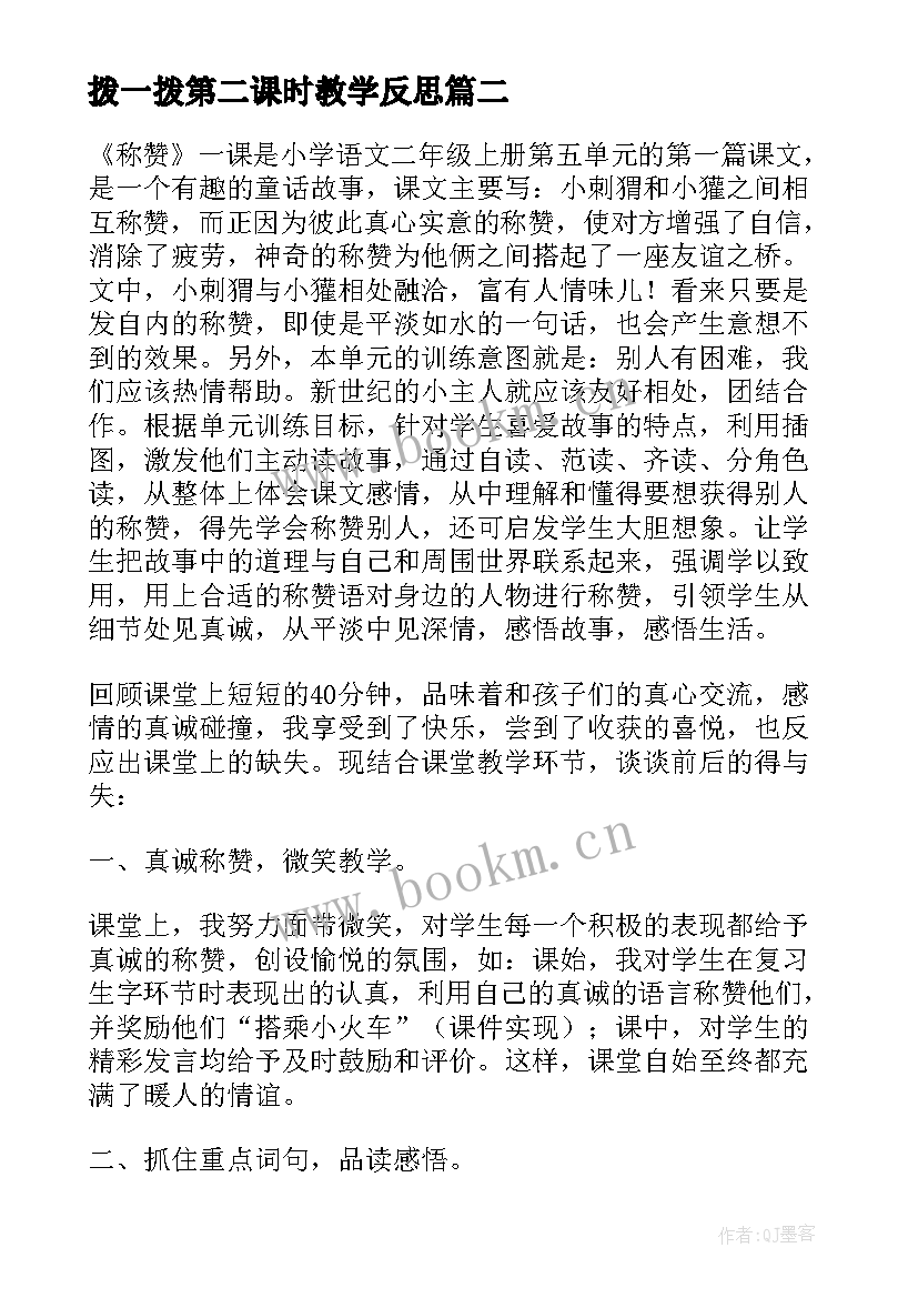 最新拨一拨第二课时教学反思(优质9篇)