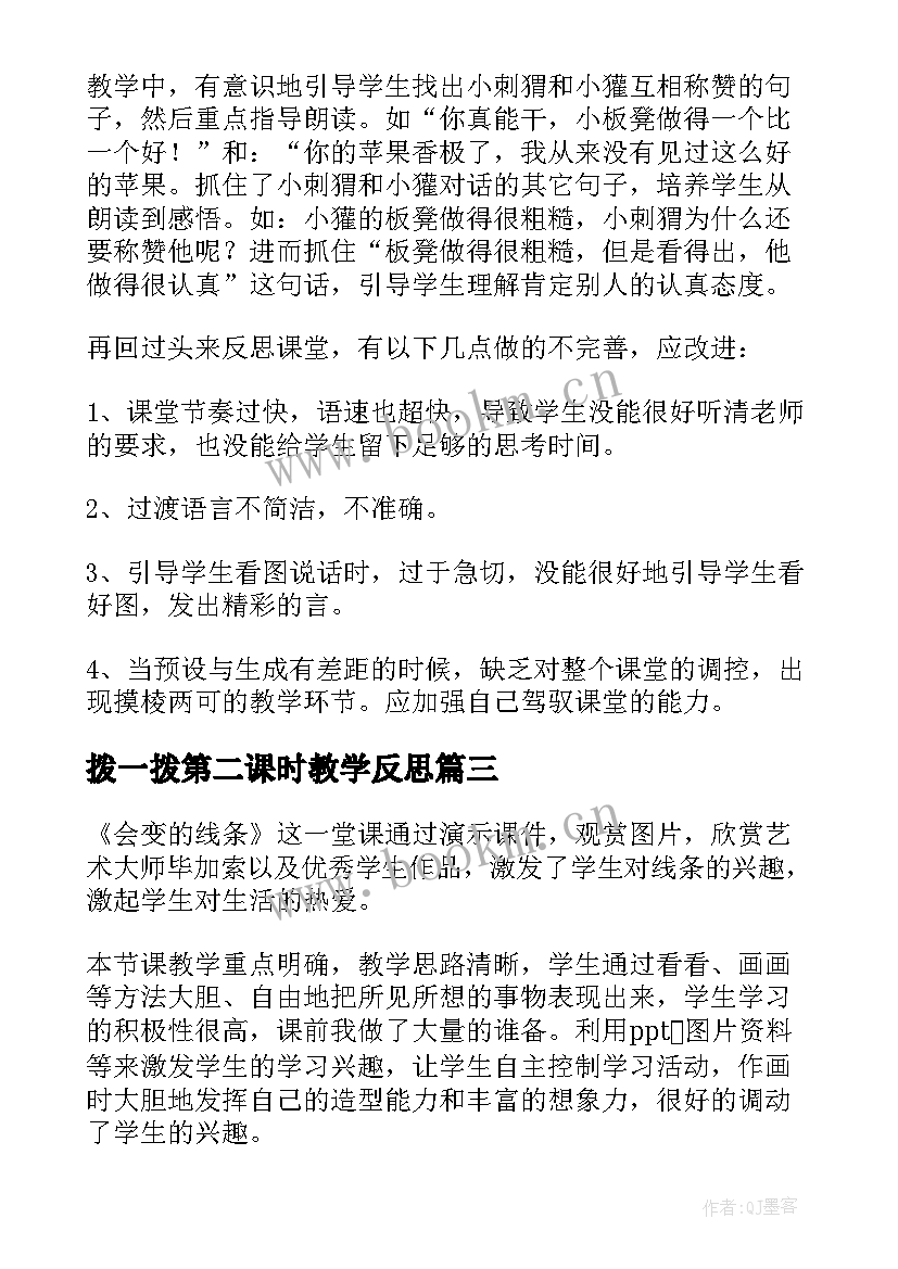 最新拨一拨第二课时教学反思(优质9篇)