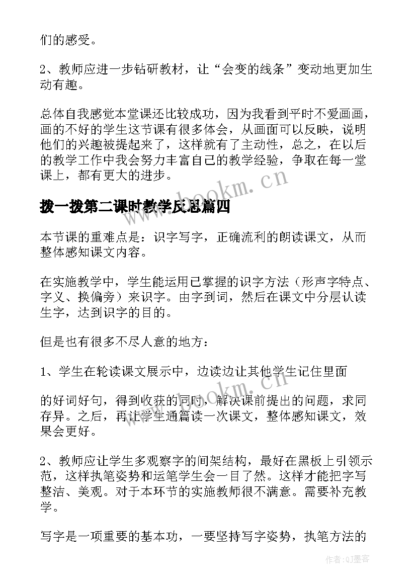 最新拨一拨第二课时教学反思(优质9篇)