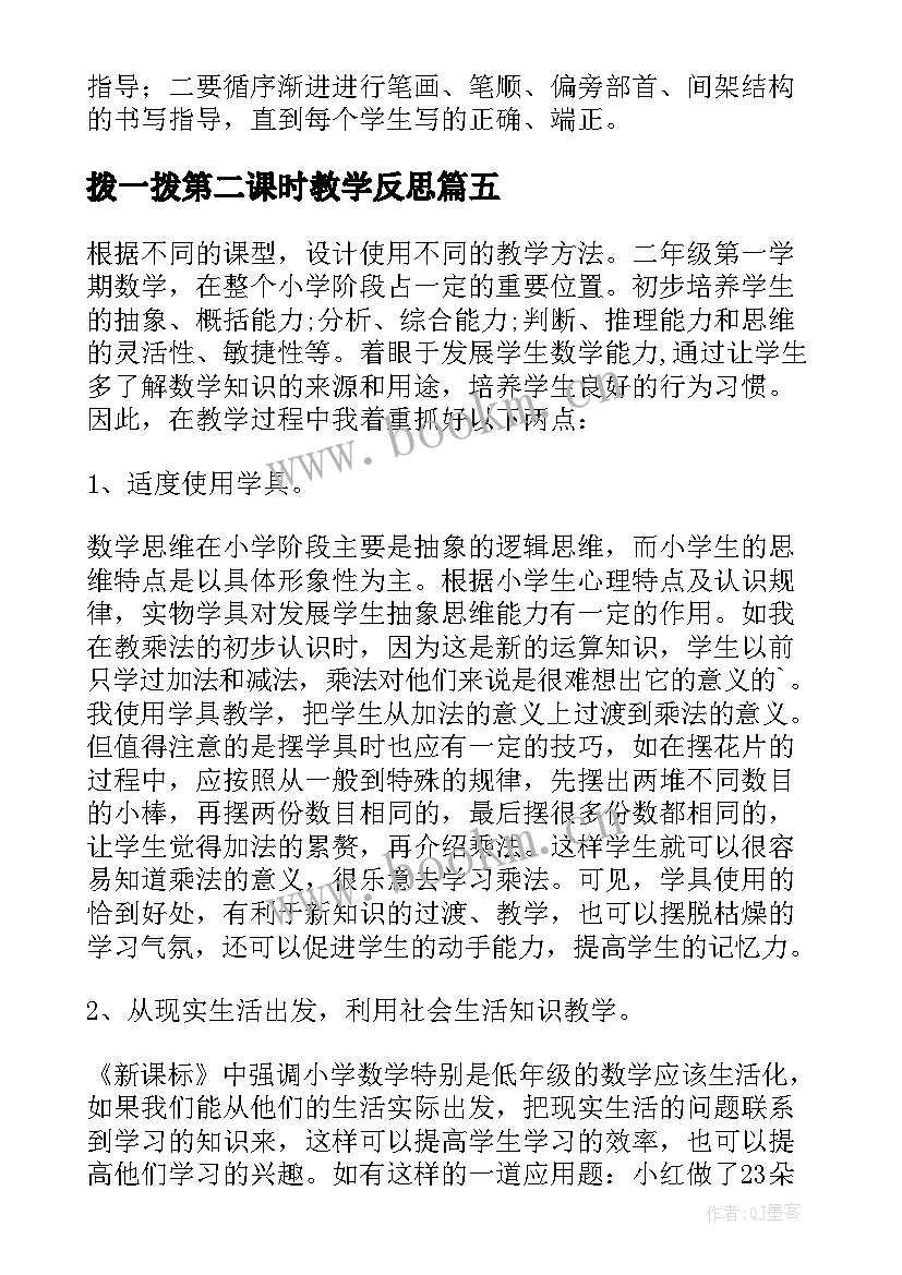 最新拨一拨第二课时教学反思(优质9篇)