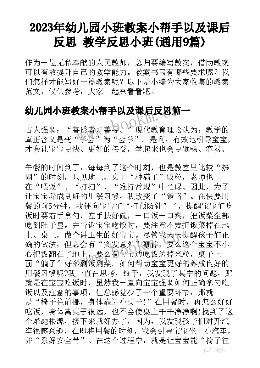 2023年幼儿园小班教案小帮手以及课后反思 教学反思小班(通用9篇)