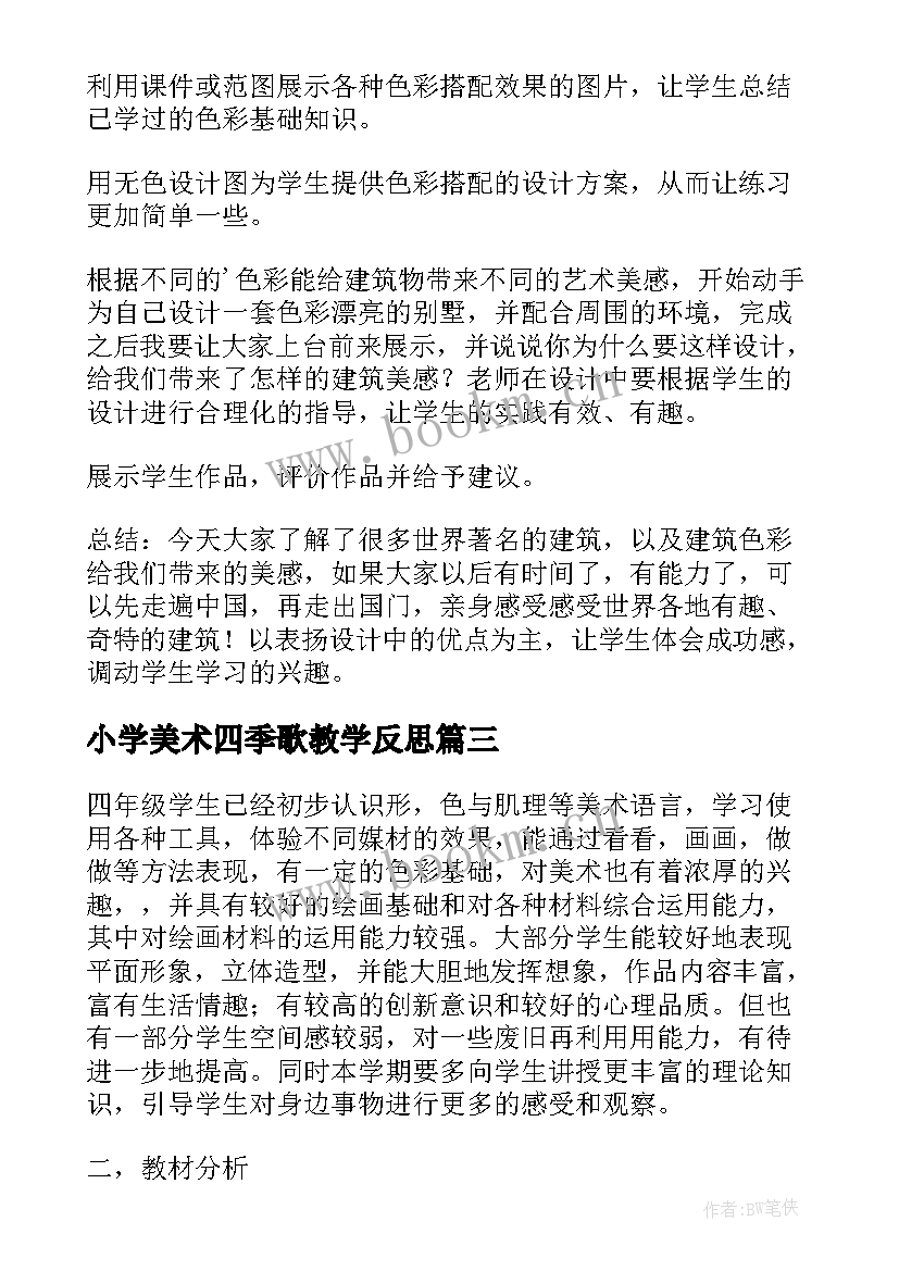 小学美术四季歌教学反思(精选5篇)