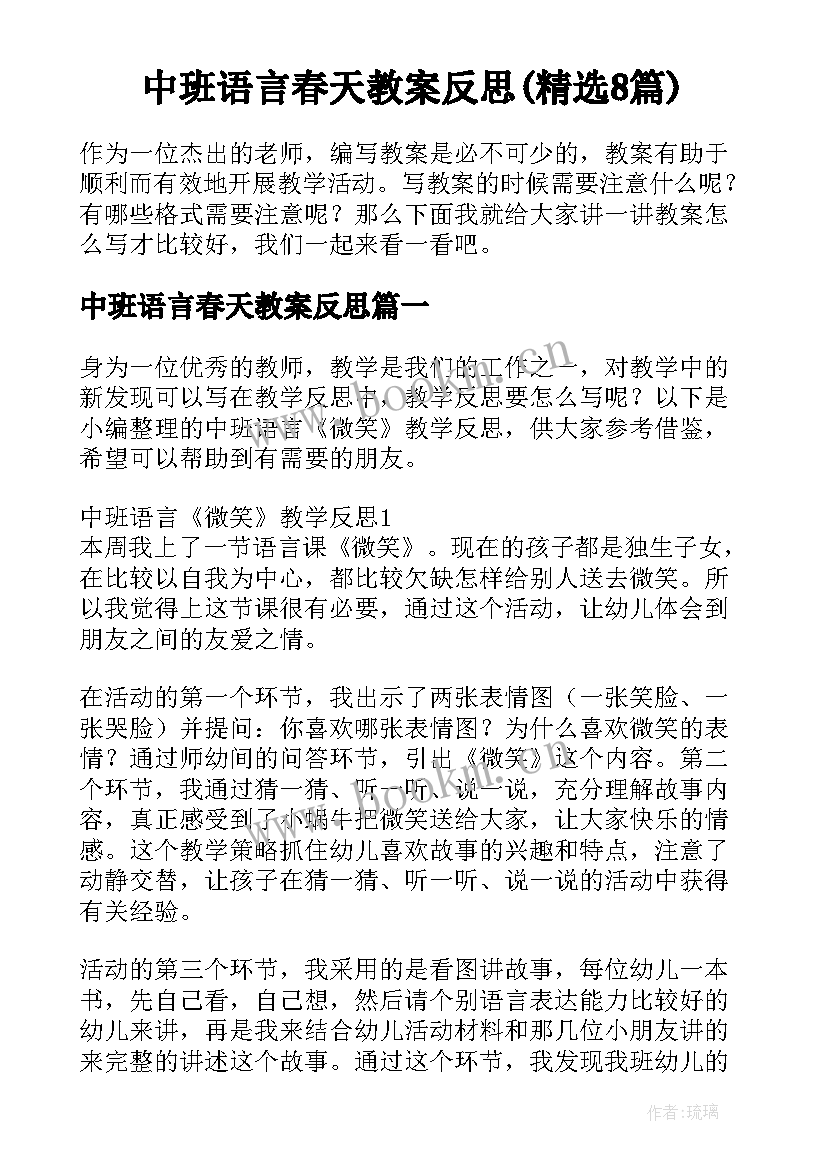 中班语言春天教案反思(精选8篇)