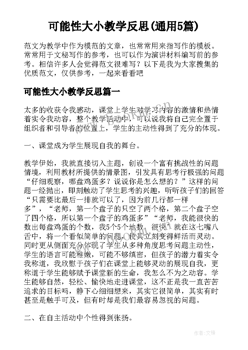 可能性大小教学反思(通用5篇)