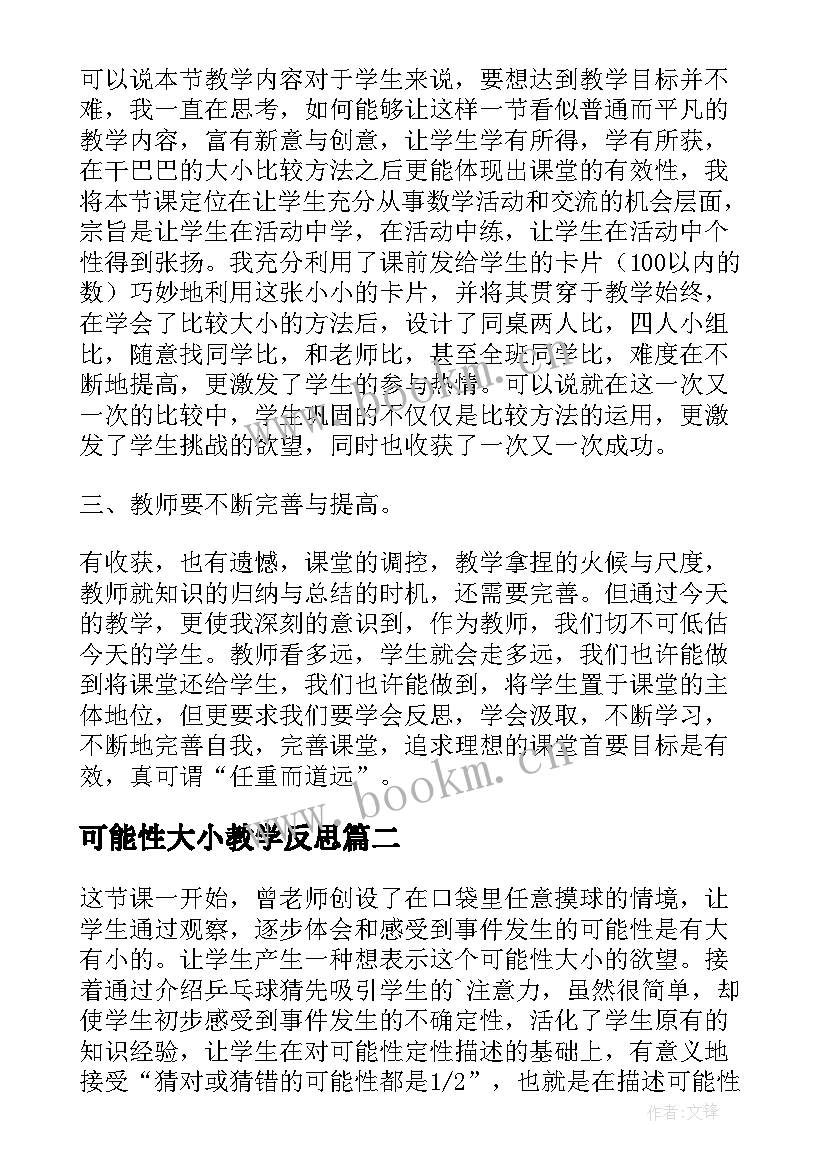 可能性大小教学反思(通用5篇)