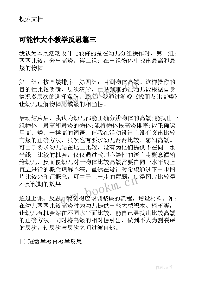 可能性大小教学反思(通用5篇)