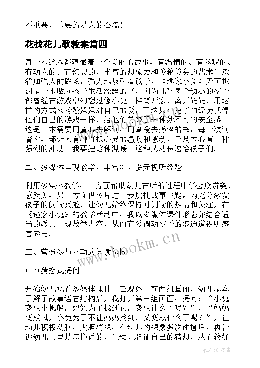 2023年花找花儿歌教案(精选8篇)