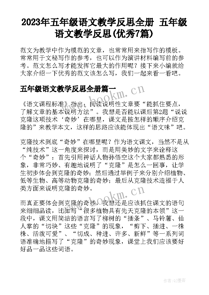 2023年五年级语文教学反思全册 五年级语文教学反思(优秀7篇)